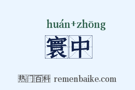 寰中是什么意思的图片